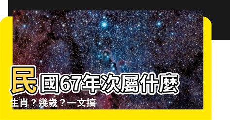 民國67年生肖|【67年次屬】民國67年次屬什麼生肖？幾歲？一文搞。